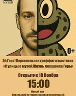 Выставка современного искусства «С&nbsp;улицы в&nbsp;музей: жизнь лягушонка Геры»