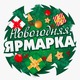 Новогодняя ярмарка в музее