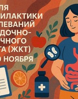 Неделя профилактики заболеваний ЖКТ