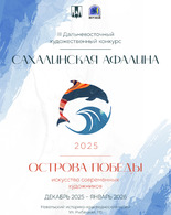 Выставка «Сахалинская Афалина. Острова Победы»