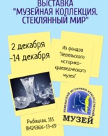 Выставка «Стеклянный мир»