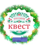 Приглашаем ребят на новогодний квест в музее