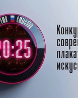Второй сезон Конкурса современного плакатного искусства «Время смыслов»