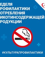 Неделя профилактики потребления никотиносодержащей продукции