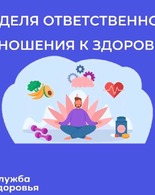 Неделя ответственного отношения к&nbsp;здоровью