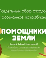 Мультфильмы Всероссийского образовательного <span class="nobr">онлайн‐проекта</span> &laquo;Помощники Земли&raquo;