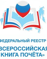 Невельский <span class="nobr">историко‐краеведческий</span> музей включён в&nbsp;Федеральный Реестр &laquo;Всероссийская Книга Почёта&raquo;