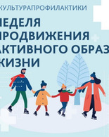 С&nbsp;12 по&nbsp;18 января 2026&nbsp;года Минздрав России проводит Неделю продвижения активного образа жизни