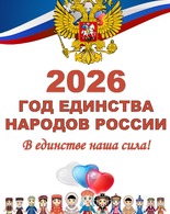 2026 год – Год единства народов России
