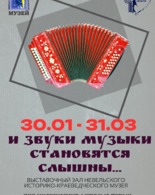 Выставка «И звуки прошлого становятся слышней…»