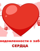Неделя осведомлённости о заболеваниях сердца