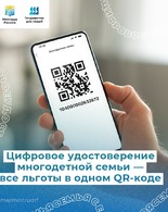 QR-код для многодетных семей - удобство и простота