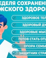 Неделя сохранения мужского здоровья