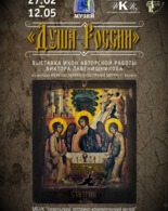Коллекция «Душа России»:иконы авторской работы Виктора Ивановича Лавенишникова