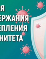 Неделя поддержания и&nbsp;укрепления иммунитета, которая проходит с&nbsp;23 февраля по&nbsp;1&nbsp;марта 2026&nbsp;года.