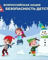 Всероссийская акция «БЕЗОПАСНОСТЬ ДЕТСТВА – 2025 – 2026г.г.»