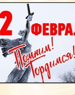 Сталинградской Победы немеркнущий свет