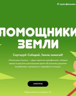<span class="nobr">Онлайн‐проект</span> &laquo;Помощники Земли&raquo;