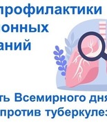 Неделя профилактики инфекционных заболеваний (в честь Всемирного дня борьбы против туберкулеза)