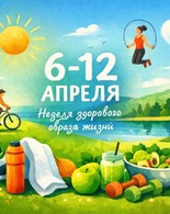Неделя продвижения здорового образа жизни (в&nbsp;честь Всемирного дня здоровья 7 апреля)
