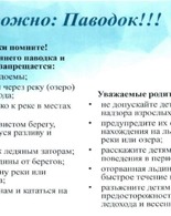 Правила поведения и меры безопасности во прохождения паводковых вод
