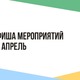 АФИША МЕРОПРИЯТИЙ НА&nbsp;АПРЕЛЬ, В&nbsp;ТОМ ЧИСЛЕ ПО&nbsp;«ПУШКИНСКОЙ КАРТЕ"