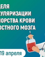 Неделя популяризации донорства крови и&nbsp;костного мозга.
