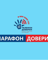 <span class="nobr">Онлайн‐акция</span> &laquo;Марафон доверия.2026&raquo;