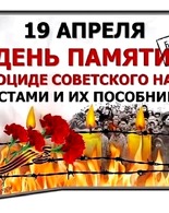 День памяти жертв о&nbsp;геноциде