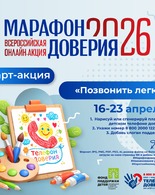 Заключительный этап Всероссийской <span class="nobr">онлайн‐акции</span> &laquo;Марафон доверия. 2026&raquo;&nbsp;&mdash; <span class="nobr">арт‐акция</span> &laquo;Позвонить легко&raquo;