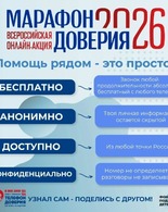 Всероссийская онлайн - акция «Марафон доверия. 2026» - пространство поддержки для детей и взрослых