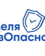 Стартовала Всероссийская просветительская акция «Неделя БезОпасности»