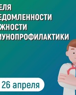 С 20 по 26 апреля 2026 года в России проходит Неделя осведомлённости о важности иммунопрофилактики.