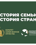 История семьи-история страны