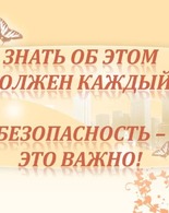 БезОпасность-это важно!