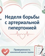 Неделя борьбы с артериальной гипертонией и приверженности назначенной врачом терапии