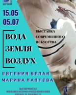 Выставка современного искусства «ВОДА.ЗЕМЛЯ.ВОЗДУХ.»