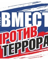 Вместе против террора!