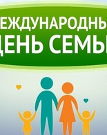 День семейного единства