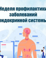 Неделя профилактики заболеваний эндокринной системы