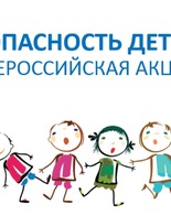 Безопасность детства -2026. Безопасный май