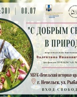 Выставка живописи «С добрым сердцем в природу!»