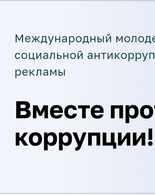 Вместе против коррупции!