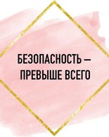 <span class="nobr">БезОпасность‐это</span> важно!