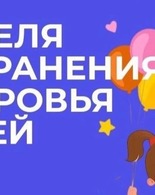 Неделя сохранения здоровья детей