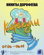 Выставка Никиты Дорофеева «Каракули»