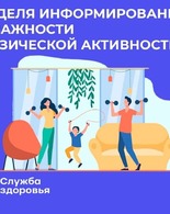 Неделя информирования о важности физической активности