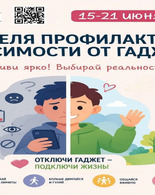 Неделя профилактики зависимости от&nbsp;гаджетов