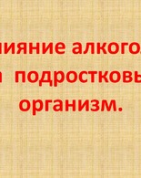Влияние алкоголя на организм подрастающего поколения