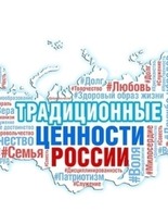 Традиционные российские духовно-нравственные ценности